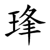琒