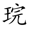 琓