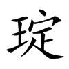 琔