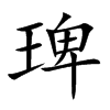 琕