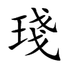 琖