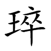 琗