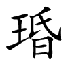 琘