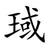 琙