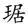 琚