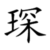 琛