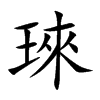 琜
