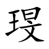 琝