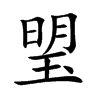 琞