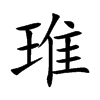 琟