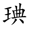琠