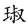 琡