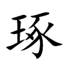 琢