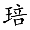 琣