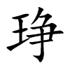 琤