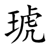 琥