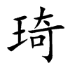 琦