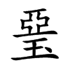 琧