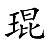 琨