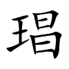 琩
