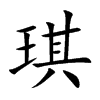 琪