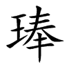 琫