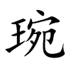 琬