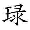琭