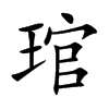 琯