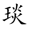 琰