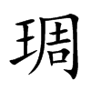 琱