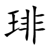 琲