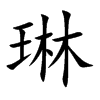 琳