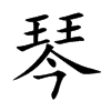琴