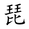 琵