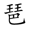 琶