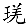 琷