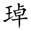 琸