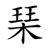 琹