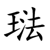 琺