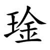 琻