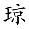 琼