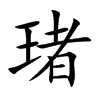 琽