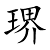 琾