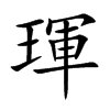 琿
