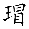瑁