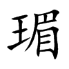 瑂