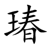瑃