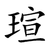 瑄