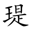 瑅